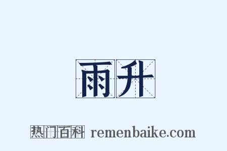 雨升是什么意思的图片